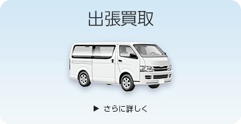 弦楽器の出張買取ページはこちら