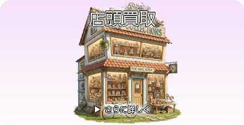 弦楽器の店頭買取ページはこちら