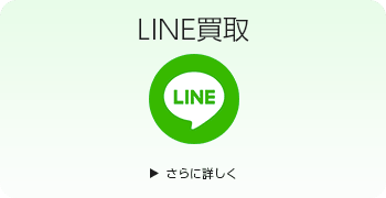 弦楽器のLINE買取ページはこちら