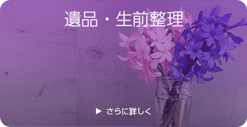 弦楽器の遺品・生前整理ページはこちら