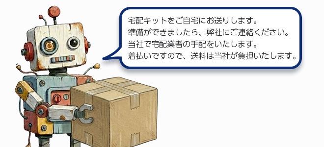 宅配買取
