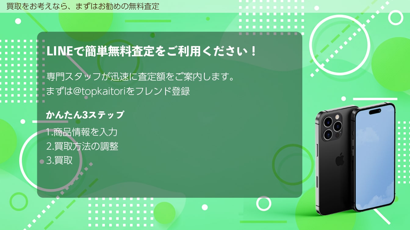 LINE買取