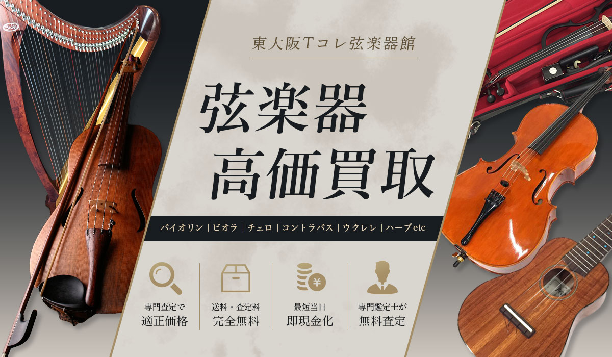 弦楽器の高価買取なら東大阪Tコレ弦楽器館